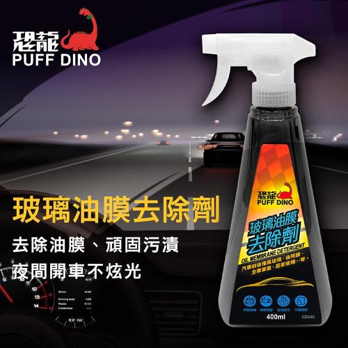 [PUFF DINO 恐龍] 玻璃油膜去除劑