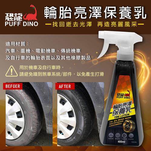 [PUFF DINO 恐龍] 輪胎亮澤保養乳