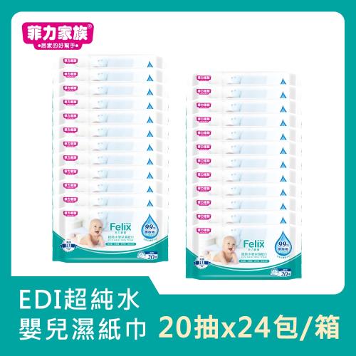 【菲力寶寶】超純水嬰兒濕紙巾20抽x24包(箱購)