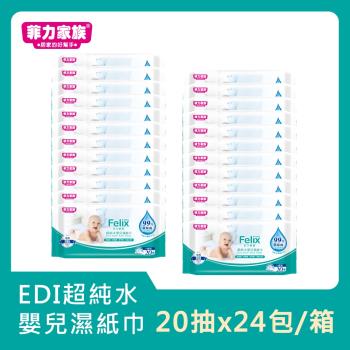 超純水嬰兒濕紙巾20抽x24包(箱購)
