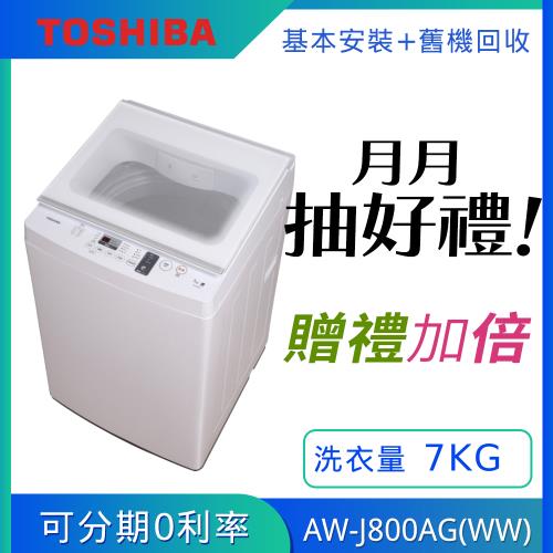 【週週抽豪禮100名】TOSHIBA東芝 7KG 直立式洗衣機 AW-J800AG(WW)(含基本安裝+舊機回收)