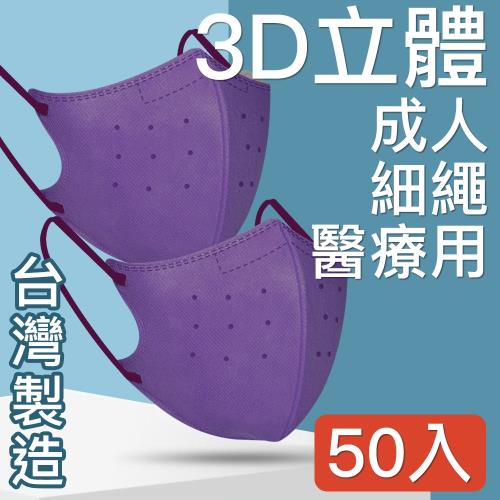 台灣優紙 MIT台灣嚴選製造 細繩3D立體醫療用防護口罩-成人款 50入/盒 深紫