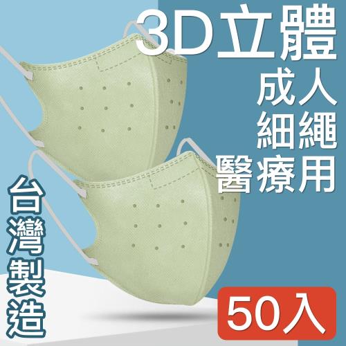 台灣優紙 MIT台灣嚴選製造 細繩3D立體醫療用防護口罩-成人款 50入/盒 淺綠