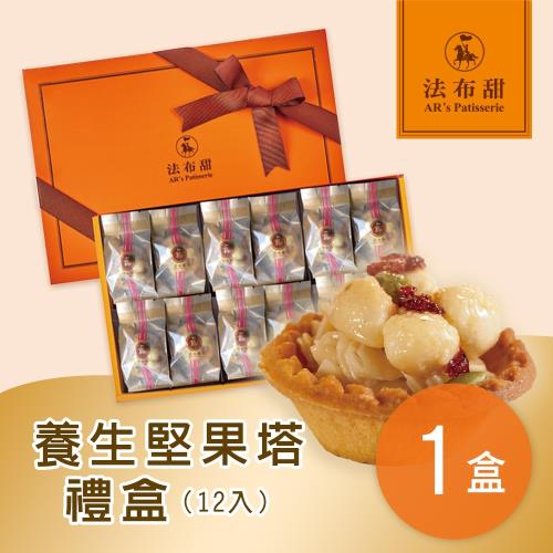 法布甜 養生堅果塔禮盒(12入/盒)x1盒  