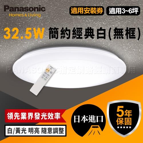 Panasonic 國際牌 LED (第四代) 調光調色遙控燈 LGC31102A09 全白燈罩 32.5W 110V-庫M
