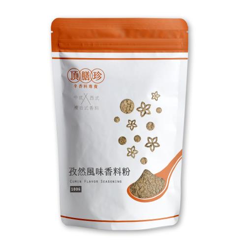 【頂膳珍】孜然風味香料粉100g(1包)