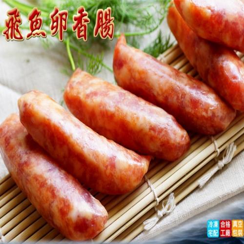 【海之醇】優選飛魚卵香腸-10包組(250g±10%/包/4條)