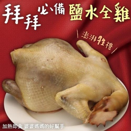 三頓飯-鹽水全雞2隻(約1200g/隻)(拜拜必備)