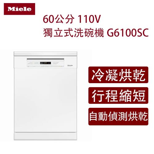 【Miele】 60公分 110V獨立式洗碗機 G6100SC