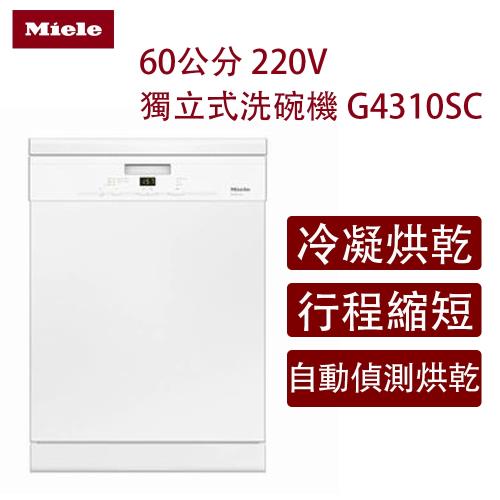 【Miele】 14人份 220V獨立式洗碗機 G4310SC