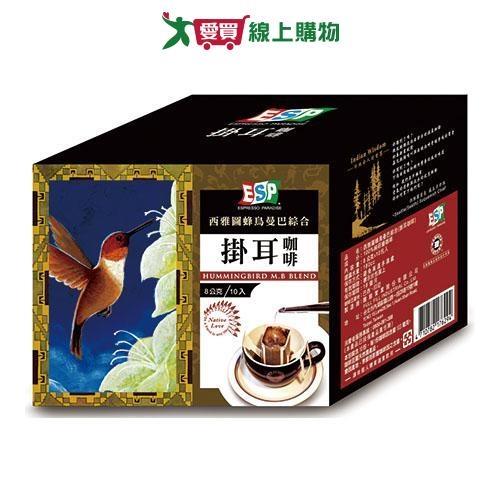 西雅圖 蜂鳥曼巴綜合掛耳咖啡(8G/10入)【愛買】