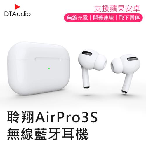 聆翔AirPro3s 無線藍牙耳機 三代1:1 藍牙耳機【贈無線充電盤+PD20W快充頭】
