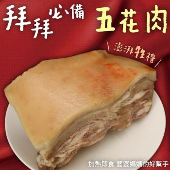 三頓飯-台式醃製五花肉1包(約1000g/包)(拜拜必備)