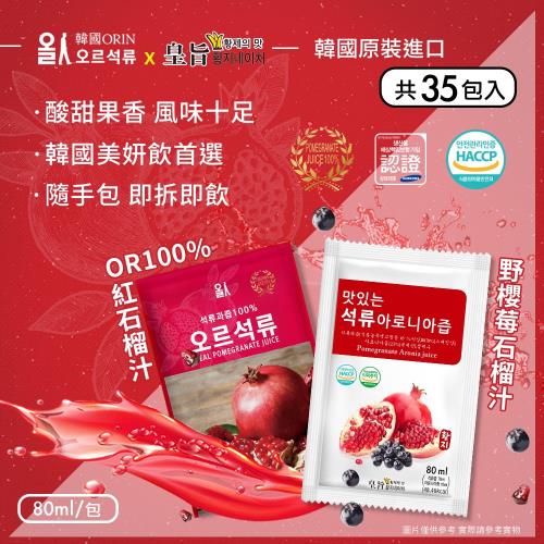 【韓國原裝進口】100%石榴汁/野櫻莓石榴汁 隨手包 兩款任選x35包(80mlx35包)