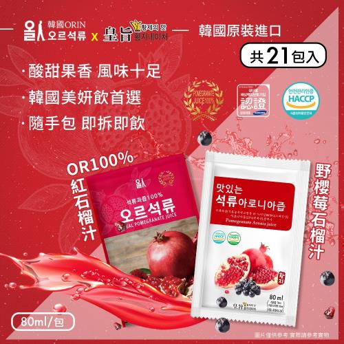 【韓國原裝進口】100%石榴汁/野櫻莓石榴汁 隨手包 兩款任選x21包(80mlx21包)