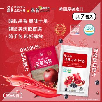 【韓國原裝進口】100%石榴汁/野櫻莓石榴汁 隨手包 兩款任選x7包(80mlx7包)