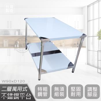 Abis 豪華升級版90X120CM二層圓角304不鏽鋼桌/料理桌/工作桌/工作臺/流理臺(3尺X4尺)