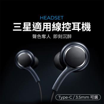 三星適用 線控耳機 音樂耳機 遊戲耳機 3.5mm Type-C 兼容安卓全系列