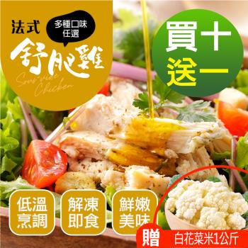 【幸美生技】超鮮嫩法式舒肥雞胸肉任選10包/川香花椒/印度咖哩/馬告檸檬/義式香草/臺式油蔥/唐辛子味噌(180g/包)加贈白花菜米1包