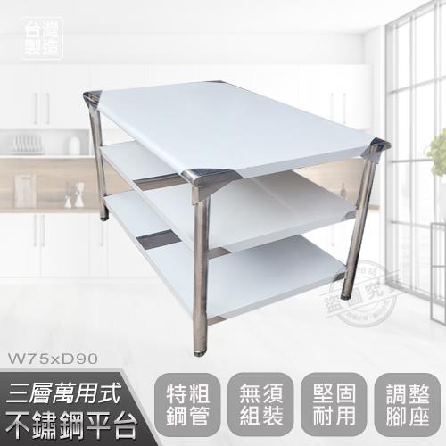 Abis 豪華升級版75x90CM三層圓角430不鏽鋼桌/料理桌/工作桌/工作台/流理台(2.5尺X3尺)