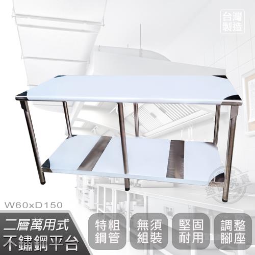 Abis 豪華升級版60x150CM二層圓角430不鏽鋼桌/料理桌/工作桌/工作台/流理台(2尺X5尺)