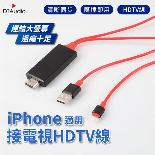 iPhone/iPad專用 手機投影電視 HDTV線 適用HDMI線接口之設備 清晰 同步 隨插即用