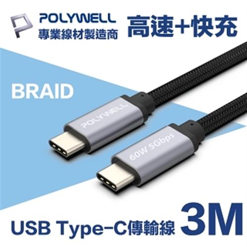 POLYWELL USB3.1 Type-C 3A快充高速傳輸線 BRAID版 3M