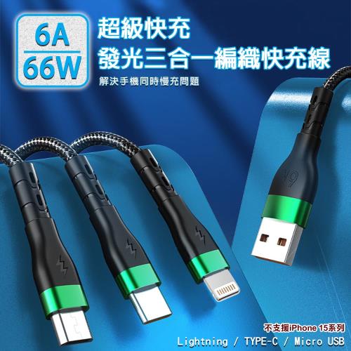 6A超級快充66W發光三合一編織快充線(Lightning /TYPE-C/ Micro USB)
