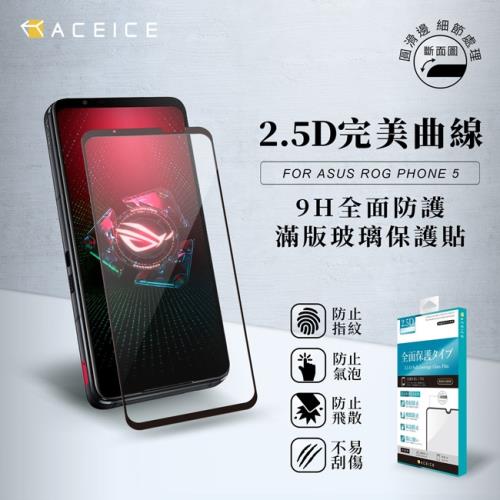 ACEICE    ASUS ROG Phone 5s  ZS676KS  ( 6.78 吋 )  滿版玻璃保護貼