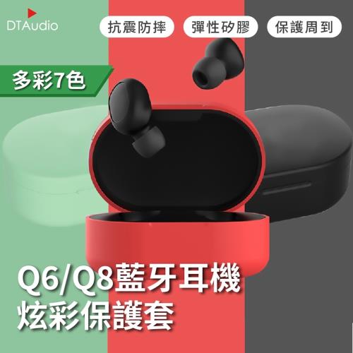 Q6/Q8保護套 7色多彩 矽膠保護套 Q6 Q8耳機保護套 專用保護套 防摔 防灰塵 多色可選