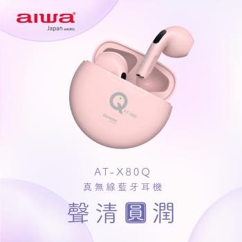 【aiwa 愛華】AT-X80Q(真無線藍牙耳機)