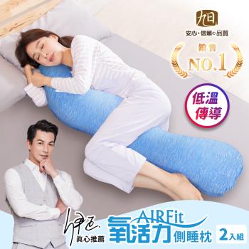 【日本旭川】AIRFit氧活力 石墨烯舒眠側睡枕-2入(石墨烯涼感/石墨烯絨毛任選) 生命磁