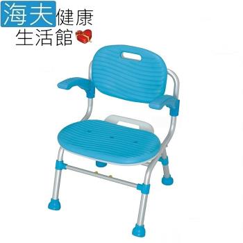 海夫健康生活館 有扶手 手把可掀 摺疊 有背洗澡椅 可折疊沐浴椅(HEFT-09)
