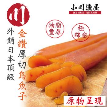 小川漁屋 外銷日本『金鑽』厚切烏魚子一口吃3包 (100g/包16-18/片）