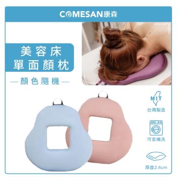 【COMESAN 康森】SPA美容床專用 手工縫製 單面空氣布顏枕2.4cm