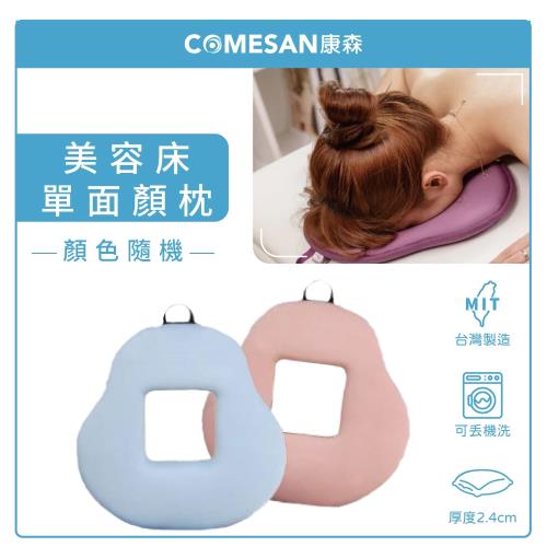 【COMESAN 康森】SPA美容床專用 手工縫製 單面空氣布顏枕2.4cm