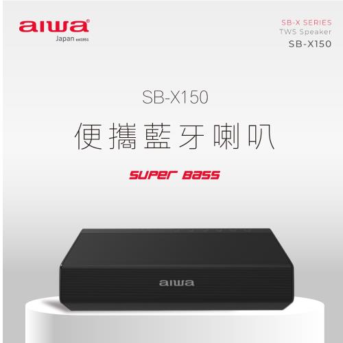 【 AIWA 日本愛華 】金屬質感低音藍牙喇叭 SB-X150 (黑/灰)