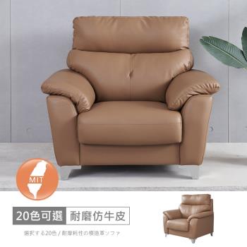 時尚屋 [FZ10]裡歐一人座中鋼彈簧耐磨仿牛皮沙發FZ10-132-1可選色/可訂製/免組裝/免運費/沙發