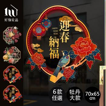 好物良品 50x46cm牡丹款 新春過年節慶玻璃門窗靜電窗貼雙面窗花裝飾佈置壁貼貼紙 窗貼 Etmall東森購物網