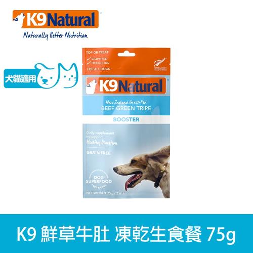 K9 Natural 鮮草牛肚 75g 凍乾生食 (狗飼料 貓飼料 佐餐 腸胃 益生菌 常溫保存)