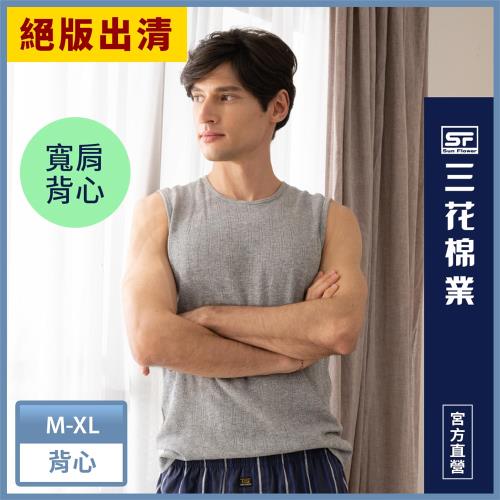 ★絕版出清★【Sun Flower三花】彩色全棉寬肩背心.男背心_中灰