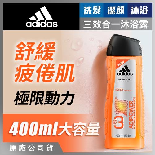adidas愛迪達男用三效極限動力潔顏洗髮沐浴露400ml(舒緩疲勞肌膚)