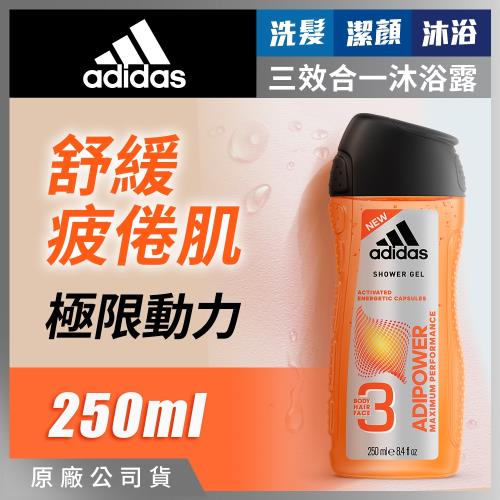 adidas愛迪達男用三效極限動力潔顏洗髮沐浴露250ml(舒緩疲勞肌膚)