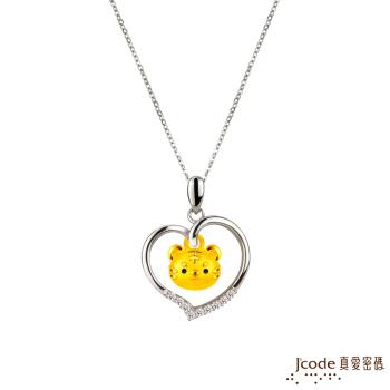 Jcode真愛密碼金飾 愛心萌虎黃金/純銀墜子 送項鍊