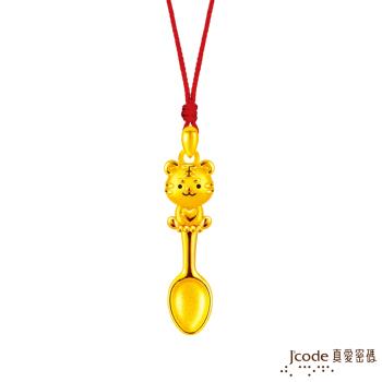 Jcode真愛密碼金飾 金湯匙萌虎黃金墜子-立體硬金款 送項鍊