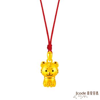 Jcode真愛密碼金飾 虎虎生威黃金墜子-立體硬金款 送項鍊