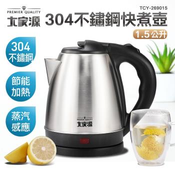 大家源 1.5L 304全不鏽鋼快煮壺/電水壺TCY-269015