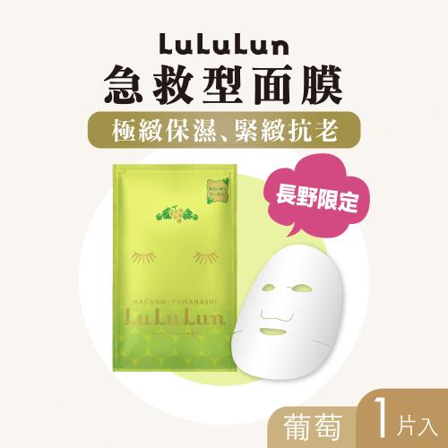 LuLuLun 露露倫 長野限定急救型面膜 (葡萄) 1片入