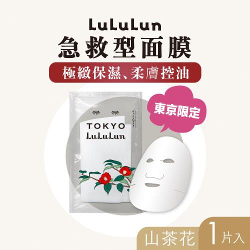 LuLuLun 露露倫 東京限定急救型面膜 (山茶花) 1片入