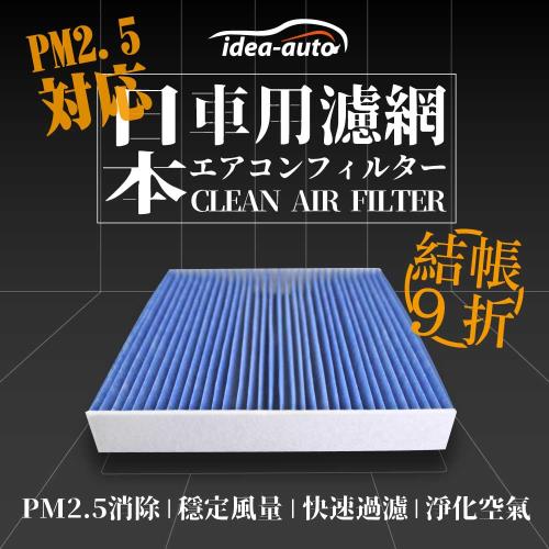 日本【idea-auto】PM2.5車用空調濾網日產NISSAN - Altima 2.0T、Kicks 1.5、New Sentra-SANS014